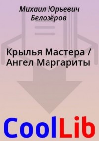 Крылья Мастера / Ангел Маргариты