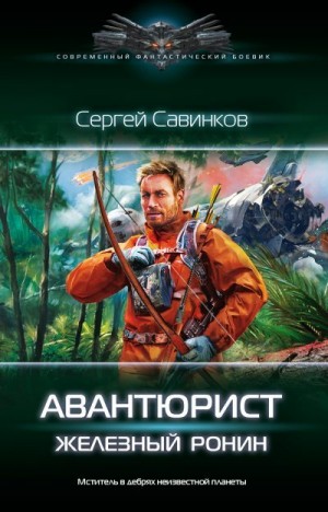 Савинков Сергей - Авантюрист. Железный Ронин