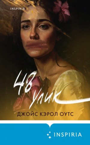 Оутс Джойс - 48 улик