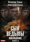 Седых Александр, Седых Вячеслав - Наследник