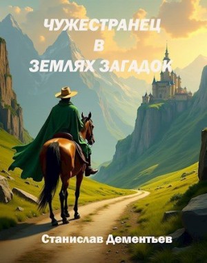 Дементьев Станислав - Чужестранец в землях загадок