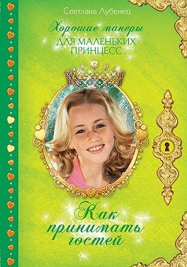 Лубенец Светлана - Как принимать гостей