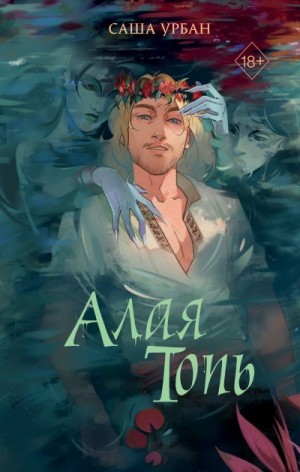 (Lett Lex) Саша Урбан - Алая Топь