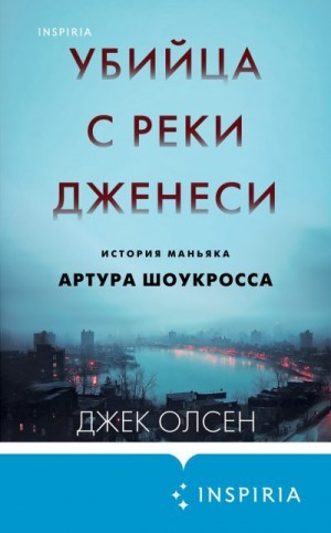 Олсен Джек - Убийца с реки Дженеси. История маньяка Артура Шоукросса