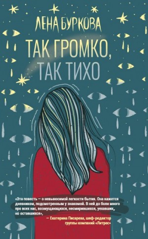 Буркова Лена - Так громко, так тихо