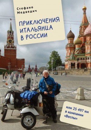 Медведич Стефано - Приключения итальянца в России, или 25 497 км в компании «Веспы»