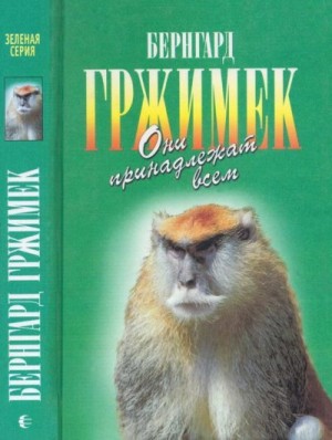 Гржимек Бернгард - Они принадлежат всем. Для диких животных места нет