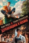 Форд Крис, Афанасьев Семён - Деревенщина в Пекине