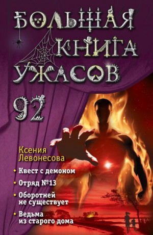 Левонесова Ксения - Большая книга ужасов – 92