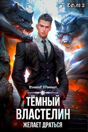 Wismurt Dominik - Темный Властелин желает драться