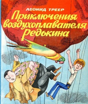 Треер Леонид, Гороховский Эдуард - Приключения воздухоплавателя Редькина