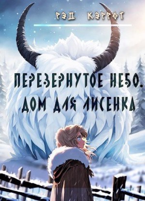 Кэррот Рэд - Перевернутое небо. Дом для Лисенка (книга 3)