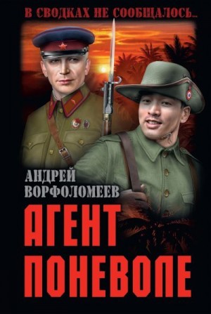 Ворфоломеев Андрей - Агент поневоле