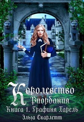 Скарлетт Эльза - Королевство Риордания. Книга 1: графиня Харель