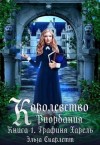 Скарлетт Эльза - Королевство Риордания. Книга 1: графиня Харель
