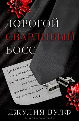 Вулф Джулия - Дорогой сварливый босс