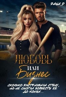cкачать книгу Dana D Любовь или бизнес