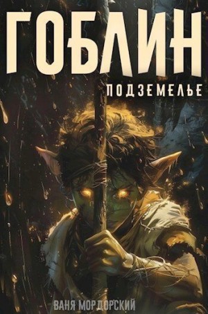 Мордорский Ваня - Цикл «Гоблин». Книги 1-6