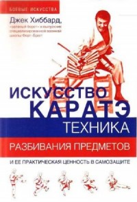 Искусство каратэ. Техника разбивания предметов