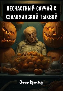 Крюгер Элли - Несчастный случай с хэллоуинской тыквой