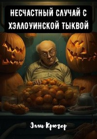 Несчастный случай с хэллоуинской тыквой