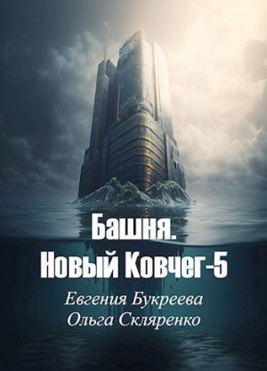 Букреева Евгения, Скляренко Ольга - Башня. Новый Ковчег 5