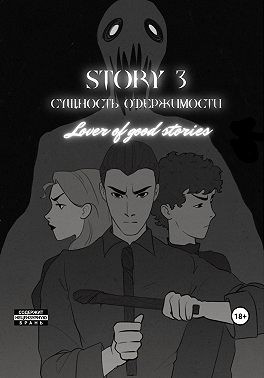 Lover of good stories - Story № 3. Сущность одержимости