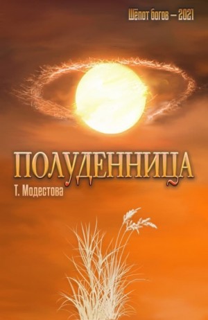 t.modestova - Полуденница