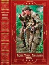 Проханов Александр, Прокудин Николай, Тамоников Александр, Семёнов Сергей Терентьевич, Соколов Александр, Тютюнник Сергей, Слинкин Михаил, Скрипник Сергей, Сурцуков Анатолий, Пиков Николай, Солонец Григорий, Шейнин Артем, Рамазанов Алескендер, Скрипаль Се - Афган. Чечня, Локальные войны-2. Сборник. Книги 1-28