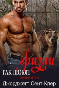 Так любят гризли