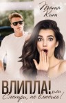 Кит Тата - Влипла! или Смотри, не влюбись