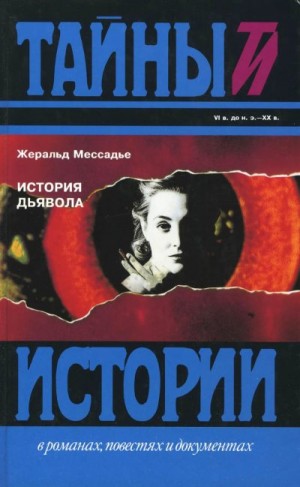 Мессадье Жеральд - История дьявола