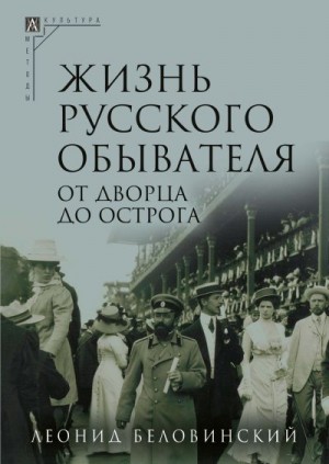 Беловинский Леонид - От дворца до острога