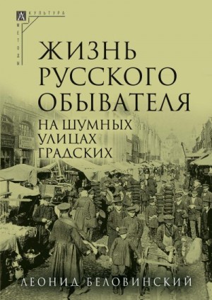 Беловинский Леонид - На шумных улицах градских