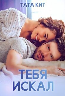 Кит Тата - Тебя искал