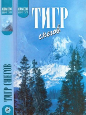 Тенцинг Норгей, Эванс Чарлз - Тигр снегов. Неприкосновенная Канченджанга