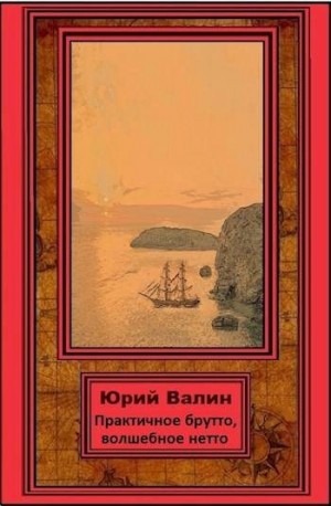 Валин Юрий - Практичное брутто, волшебное нетто