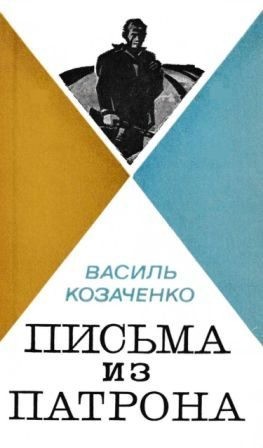 Козаченко Василий - Письма из патрона. Том второй [сборник 1973, худ. Борисов И.]