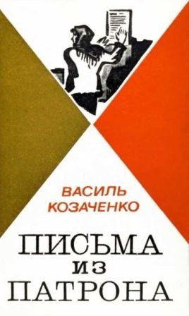 Козаченко Василий - Письма из патрона. Том первый [сборник 1973, худ. Борисов И.]