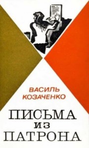 Письма из патрона. Том первый [сборник 1973, худ. Борисов И.]