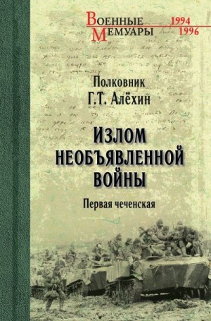 Алёхин Геннадий - Излом необъявленной войны. Первая чеченская