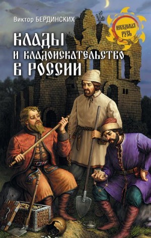 Бердинских Виктор - Клады и кладоискательство в России