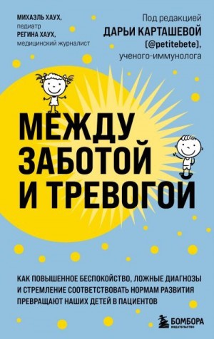 Хаух Регина, Хаух Михаэль - Между заботой и тревогой. Как повышенное беспокойство, ложные диагнозы и стремление соответствовать нормам развития превращают наших детей в пациентов