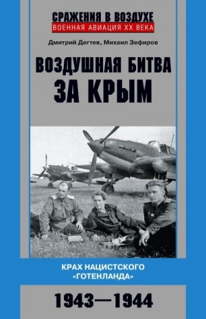 Дегтев Дмитрий, Зефиров Михаил - Воздушная битва за Крым. Крах нацистского «Готенланда». 1943—1944