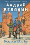 Белянин Андрей - Багдадский вор. Посрамитель шайтана. Верните вора!