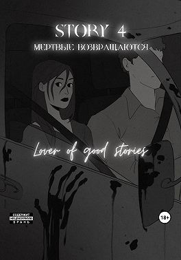 Lover of good stories - Story № 4. Мертвые возвращаются