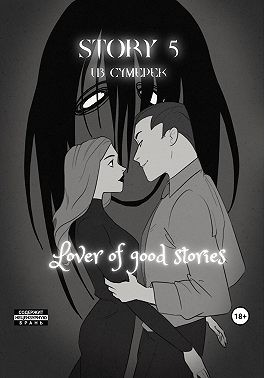 Lover of good stories - Story № 5. Из сумерек