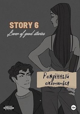 Lover of good stories - STORY № 6. Рождённый охотиться