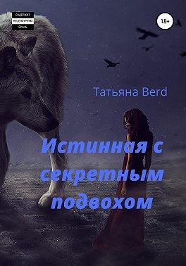 Berd Татьяна - Истинная с секретным подвохом