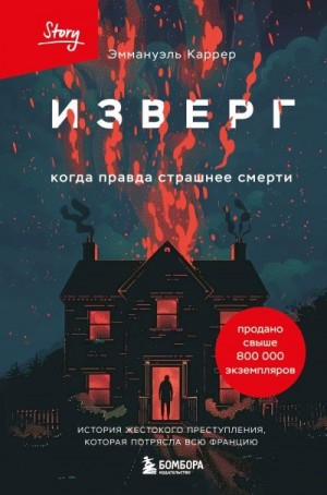 Каррер Эммануэль - Изверг. Когда правда страшнее смерти